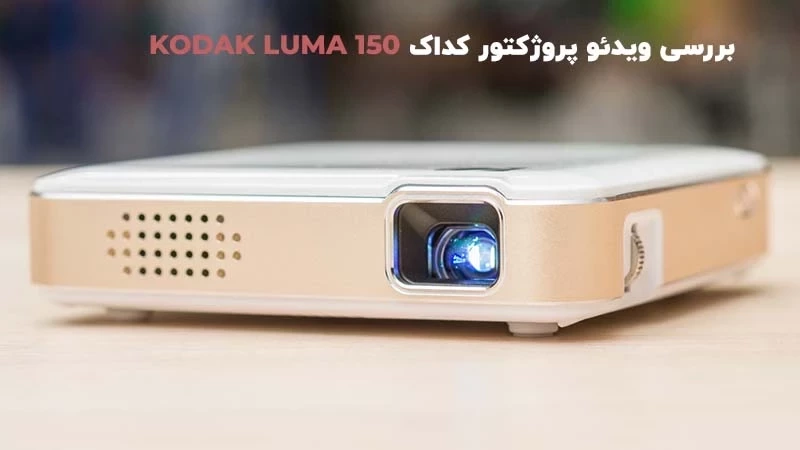 بررسی ویدئو پروژکتور کداک KODAK LUMA 150